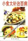 小食大补治百病