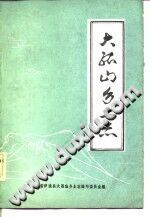 大孤山乡土志 1984 PDF电子版-书查询-第3张图片