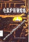 电弧炉铸钢熔炼