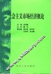 社会主义市场经济概论