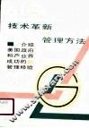 技术革新的管理方法