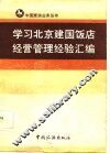 学习北京建国饭店经营管理经验汇编