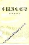 中国历史概要  古代史部分