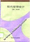 现代管理会计