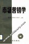 市场营销学