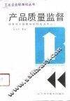 产品质量监督