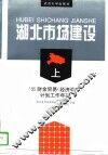 湖北市场建设  上  ＇95财金贸易  经济调节  计划工作年报