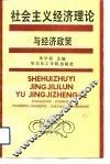 社会主义经济理论与经济政策