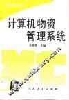 计算机物资管理系统