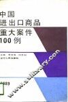 中国进出口商品重大案件100例