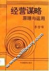 经营谋略原理与运用