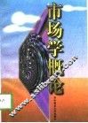 市场学概论  第5版