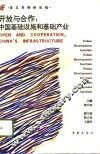 开放与合作：中国基础设施和基础产业