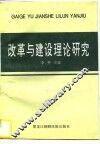 改革与建设理论研究