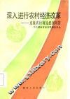 深入进行农村经济改革  发展农村商品经济问答