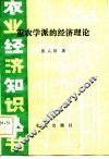 重农学派的经济理论