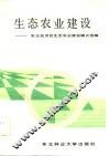 生态农业建设  东北经济区生态农业建设模式选编