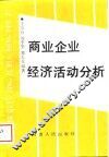 商业企业经济活动分析