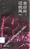 辽北抗日风云