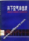 井下空气冲击波