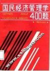 国民经济管理学400题