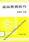 商品推销技巧
