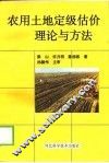 农用土地定级估价理论与方法