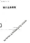 银行业务教程