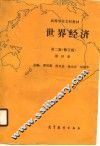 高等学校文科教材  世界经济  第2版  修订版  第4册
