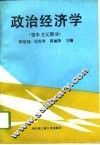 政治经济学  资本主义部分