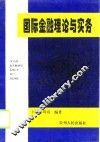 国际金融理论与实务