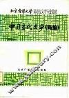 中国当代文学  简编
