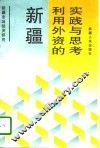 新疆利用外资的实践与思考