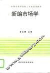 新编市场学