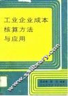 工业企业成本核算方法与应用