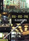 创业、求实、开拓  嵩山饭店管理与实务
