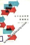化工企业经营管理概论