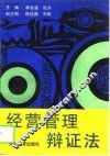 经营管理辩证法
