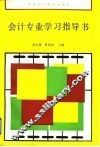 会计专业学习指导书