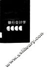银业会计学