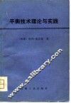 平衡技术理论与实践