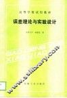 误差理论与实验设计