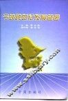 宁波跨世纪发展蓝图  “九五”计划及2010年远景目标规划汇编