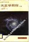 天文学教程  中