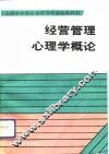 经营管理心理学概论