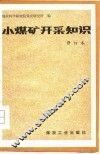 小煤矿开采知识