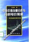电能价值当量分析与分时电价预测  电力市场的定价理论与方法