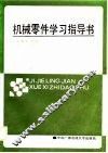 机械零件学习指导书