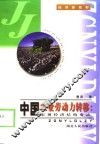 中国农业劳动力转移  宏观经济结构变动