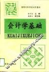 会计学基础